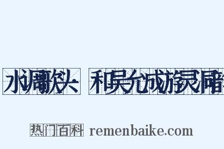 水调歌头·和吴允成游灵洞韵是什么意思的图片